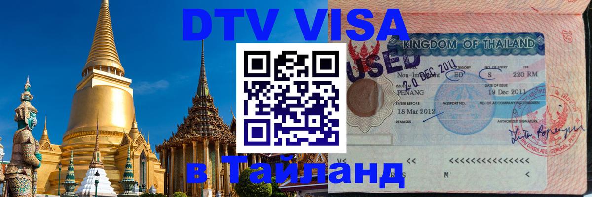 Оформление DTV визы под ключ: стоимость и тарифы, только загранпаспорт - Череповец 