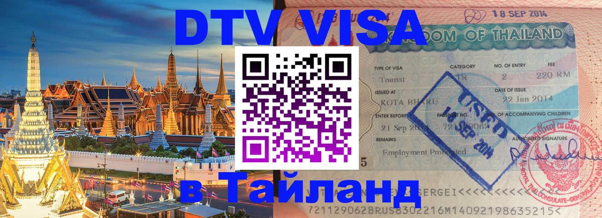 Стоимость и условия DTV визы — оформление в Таиланд под ключ - 05.10.2025 
